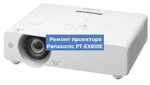 Замена линзы на проекторе Panasonic PT-EX610E в Нижнем Новгороде